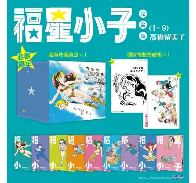 预售【外图台版漫画】福星小子完全版