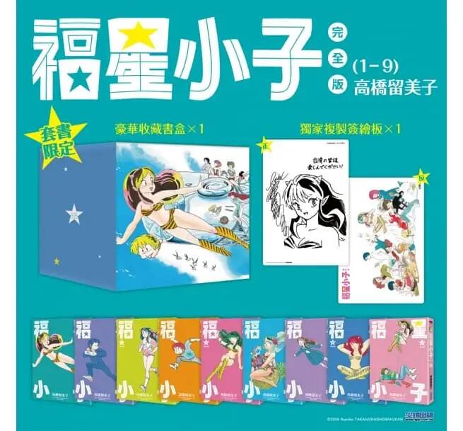 现货【外图台版漫画】福星小子完全版