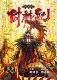 预售【外图港版漫画】封神纪 珍藏本 1 限量版 / 郑健和 丰林文化