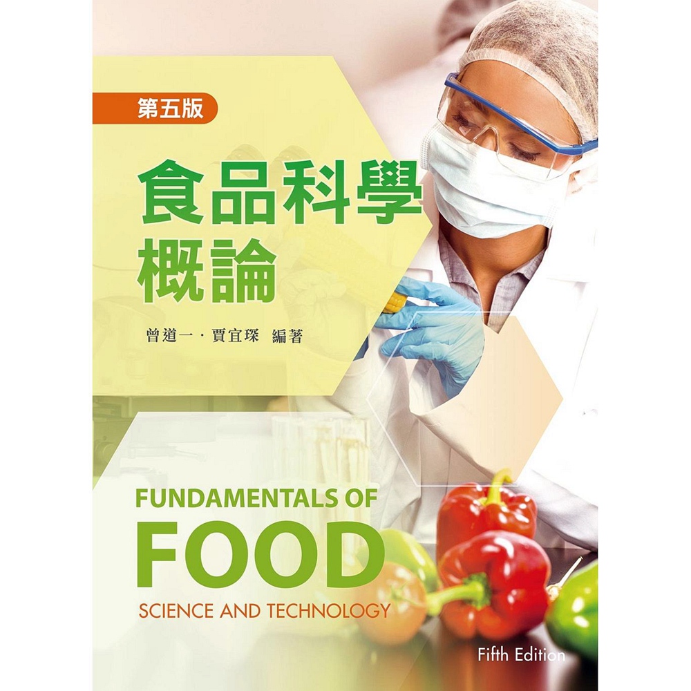 预售【外图台版】食品科学概论 / 曾道一、贾宜琛 新文京开发出版