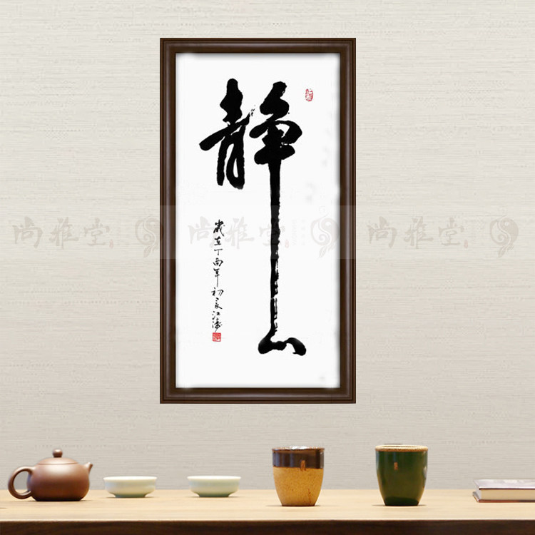 名家手写毛笔书法作品真迹 带实木框装裱 装饰书法字画 静心初心