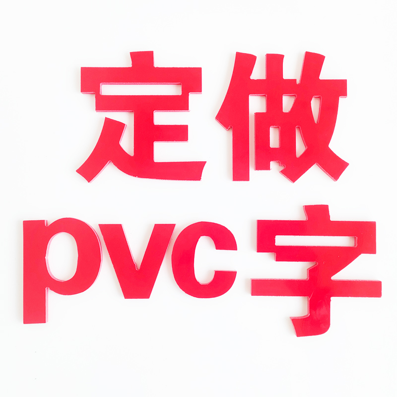 定制广告牌字招牌字广告字定做门头pvc字雕刻立体雪弗板广告字