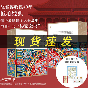 故宫三书 全3册 紫禁城宫殿+故宫国宝100件+故宫与皇家生活 于倬云朱家溍万依等/著 建筑 百科 文物 印章 广西师范大学出版社L