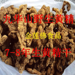 7-8年野生黄精干九华山特产地藏黄精 5-6个节 肥厚500克2斤包邮