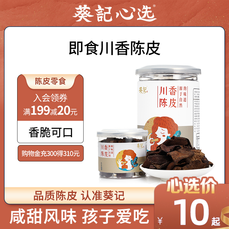【葵记】农家即食陈皮120gx2罐川香味陈皮干蜜饯零食川香味陈皮|ruв категории закуски/орехи/специальность, кандирование/унаби/Мэй/сухофрукты, мандарин - от Buy2taobao.com для оказания профессиональной услуги покупки агента Taobao