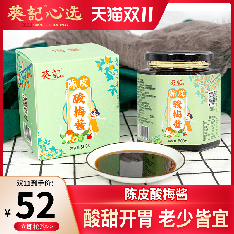 葵记陈皮酸梅酱500g无核青梅子酱柠檬青梅汁烤鸭蘸酱临期清仓在类目 粮油米面/南北干货/调味品, 调味品/果酱/沙拉, 调味酱, 酱类调料中 - 来自Buy2taobao.com提供专业的淘宝代购服务