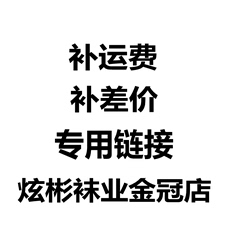 炫彬袜业金冠店补运费差价专用链接！~