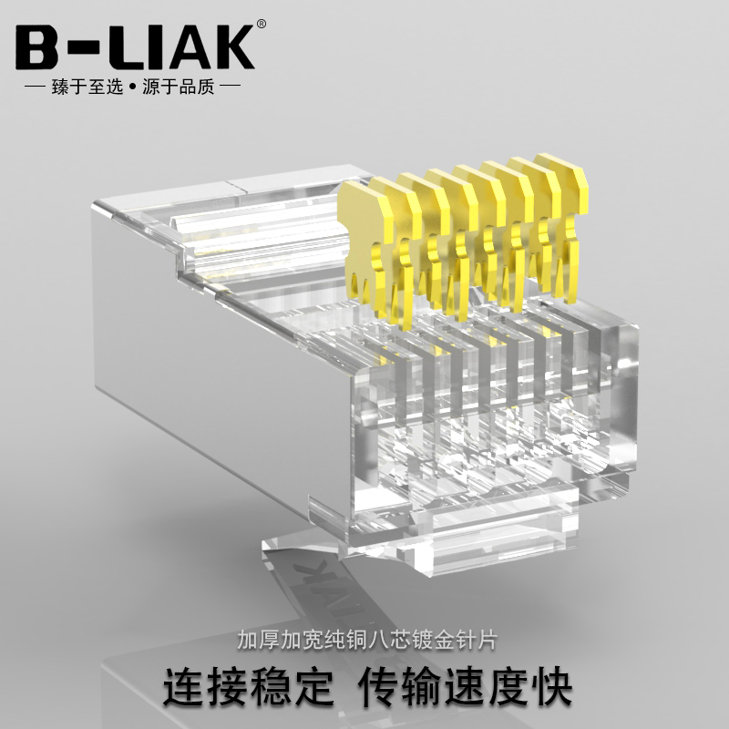 B-LIAK超五类8P8C镀金屏蔽水晶头网络水晶头电脑水晶头8P水晶头