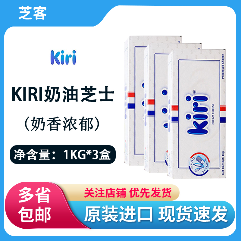 kiri凯瑞奶油芝士1kg*3盒 凯芮奶酪干酪乳酪慕斯蛋糕烘焙原料家用