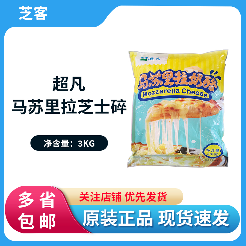 超凡马苏里拉芝士碎3kg 奶酪条干酪丝烘焙焗饭披萨拉丝原材料商用