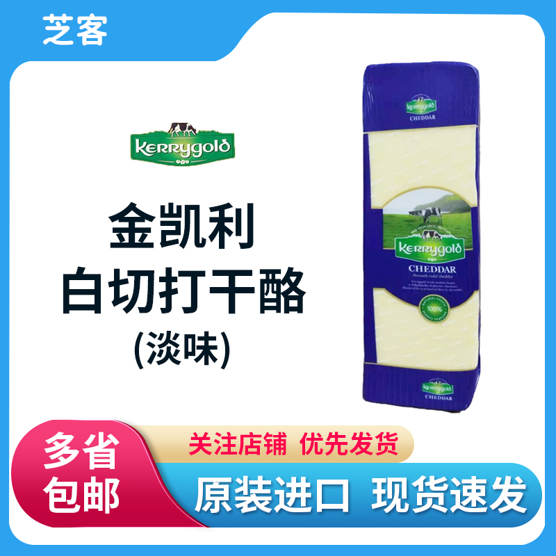 金凯利白车达芝士约2.5kg淡味爱尔兰进口白切打干酪沙拉早餐即食