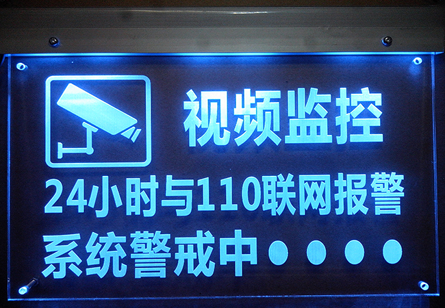 厂家直销LED发光牌安防联网报警牌监控警示牌发光灯牌视频指示牌