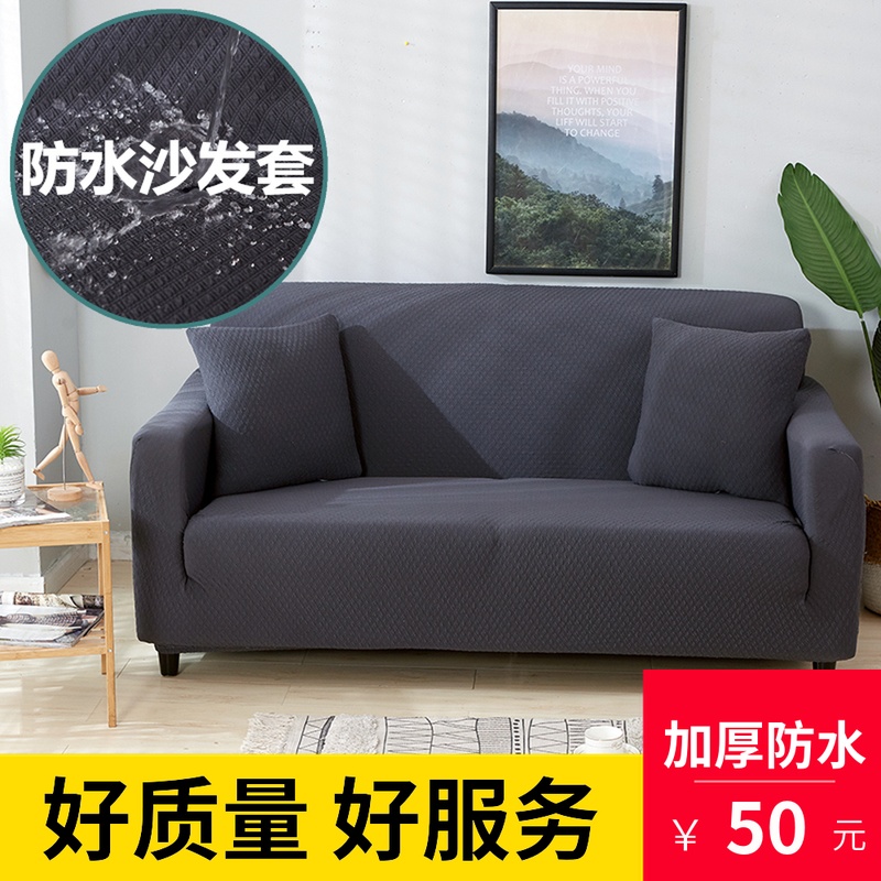 万能防水沙发罩全包沙发套防污贵妃单人三人沙发垫通用沙发巾布艺|ruв категории домашний ткань, пылезащитный защитного покрытия, диван - от Buy2taobao.com для оказания профессиональной услуги покупки агента Taobao
