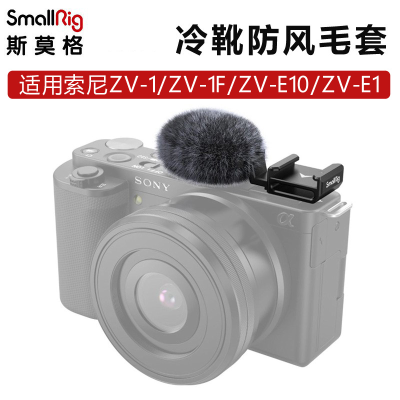 SmallRig斯莫格适用索尼ZV-1F/E10/ZV-1M2/E1冷靴麦克风防风毛套