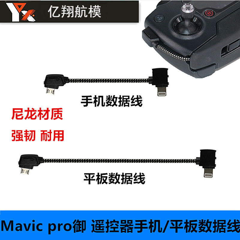 DJI大疆MAVIC御pro2/AIR /MINISE遥控器手机平板转接线连接数据线