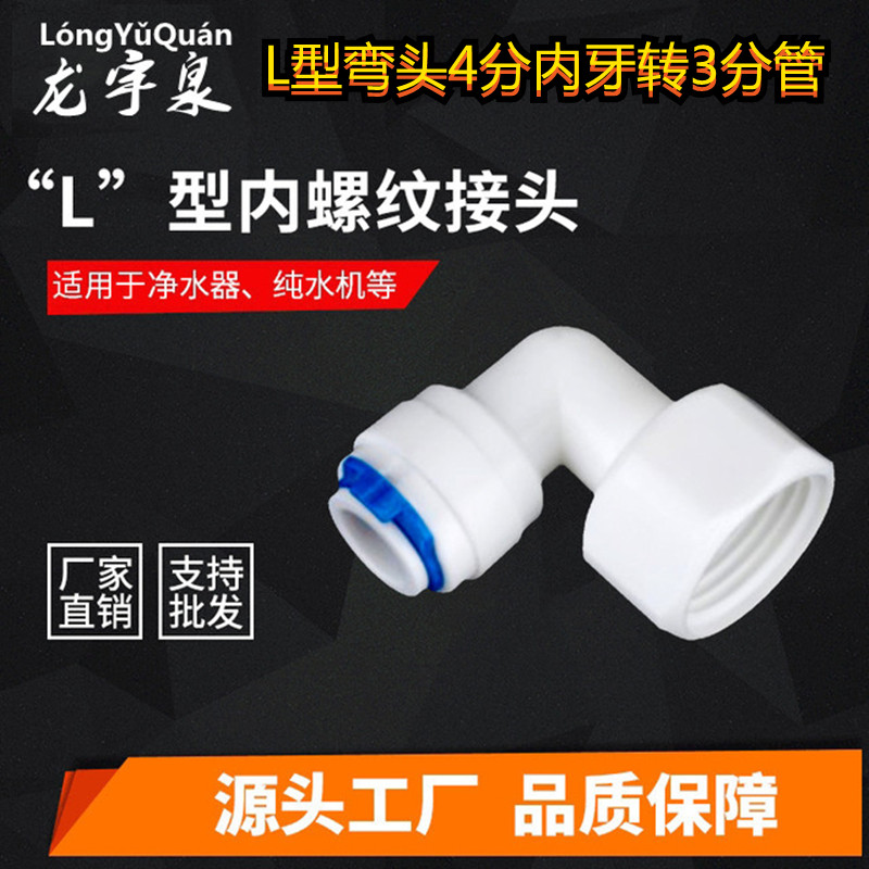 K4068N快速接头净水器配件4分内牙丝转3分快接弯头/4分内螺纹接头