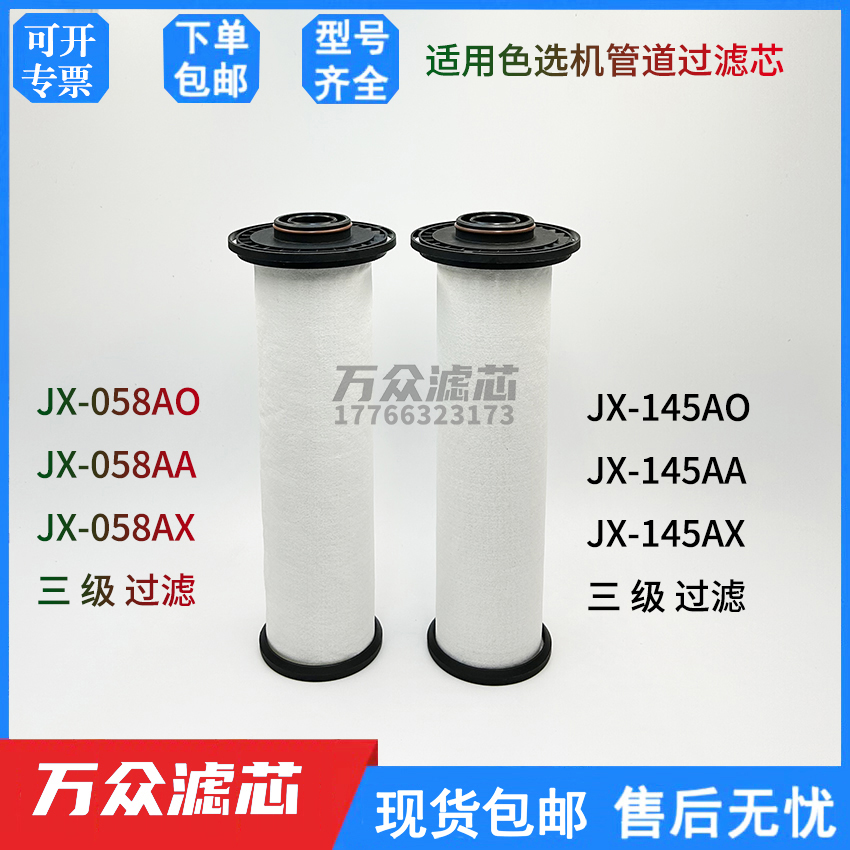 替代捷讯色选机过滤器滤芯JX-145AA JX-145AO JX-058AX JX-058AO