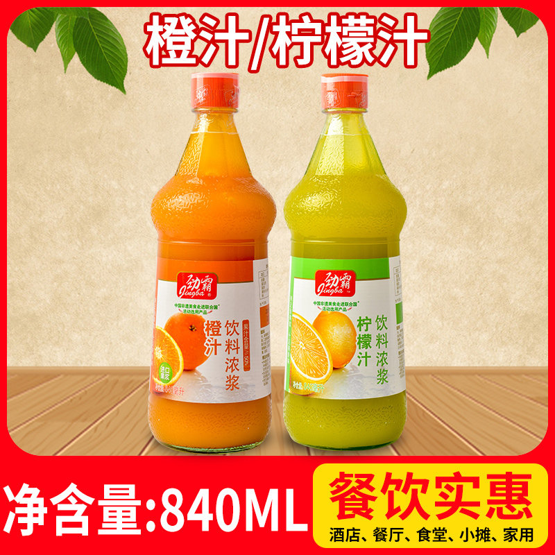包邮劲霸橙汁840ml 浓缩橙汁柠檬汁果汁浓浆锅包肉奶茶店烘焙原料