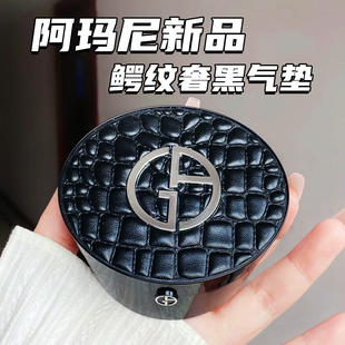 GIORGIO ARMANI/阿玛尼新品 全新鳄纹奢黑气垫2 3 4 皮革气垫粉底