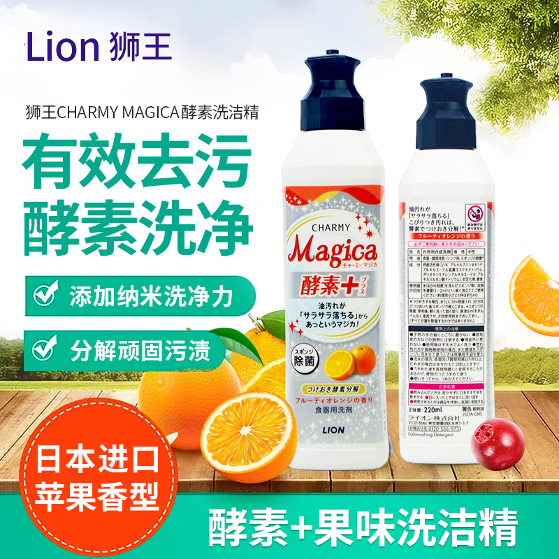 日本进口狮王洗洁精CHARMY magica纳米去油酵素洗洁精香橙味220ml