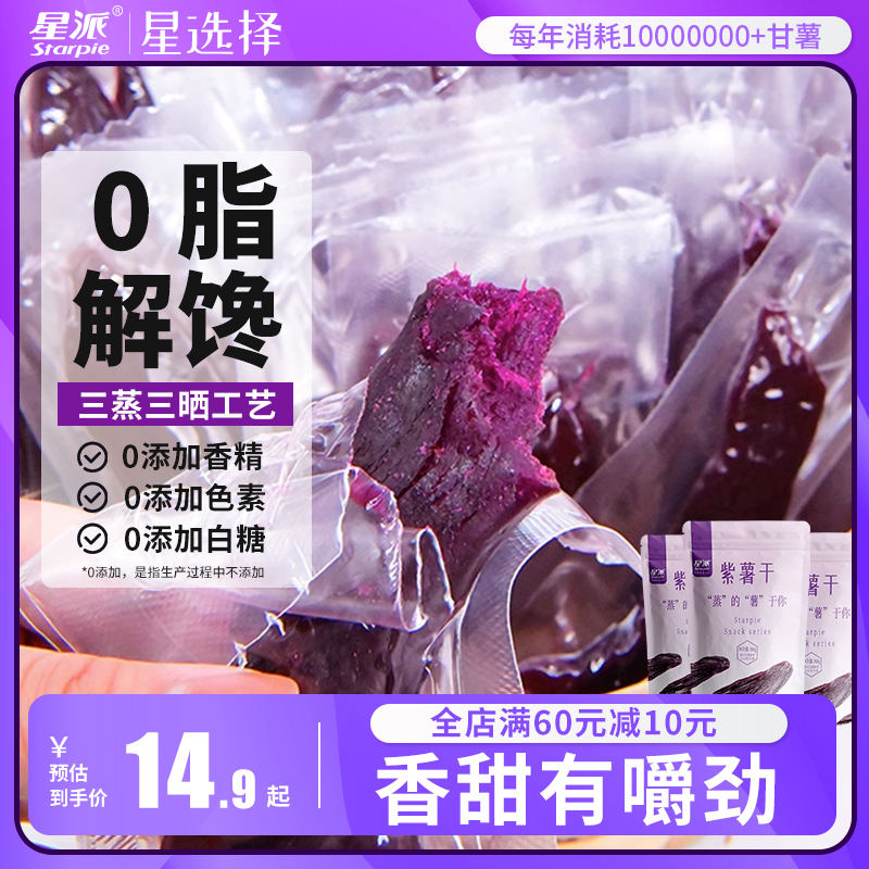 星派倒蒸紫薯干农家原味地瓜干软糯香甜低脂卡热量休闲零食地瓜干