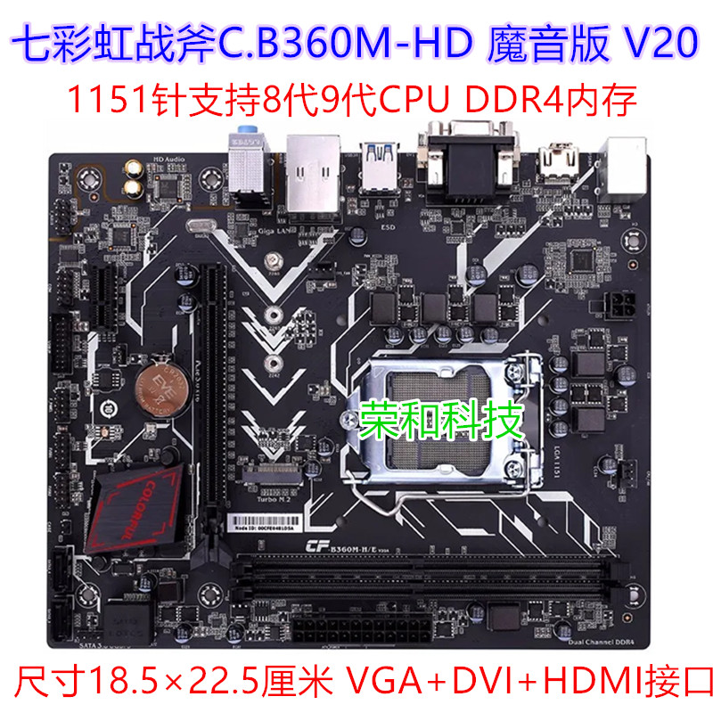 七彩虹战斧C.B360M-HD 魔音版 V20 8代9代CPU主板DDR4内存M.2主板