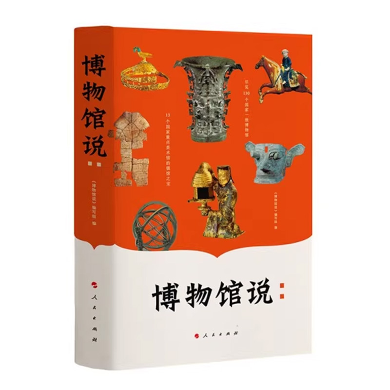 博物馆说 130家一级博物馆和13家重点美术馆藏品介绍 传统文化其他文物与考古基础知识人文社科历史文化 人民东方出版社