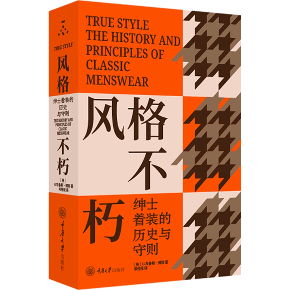 风格不朽 绅士着装的历史与守则 男装百科全书 男人男士着装风格 型男时尚潮男穿衣搭配技巧 颜色搭配设计书 重庆大学出版社
