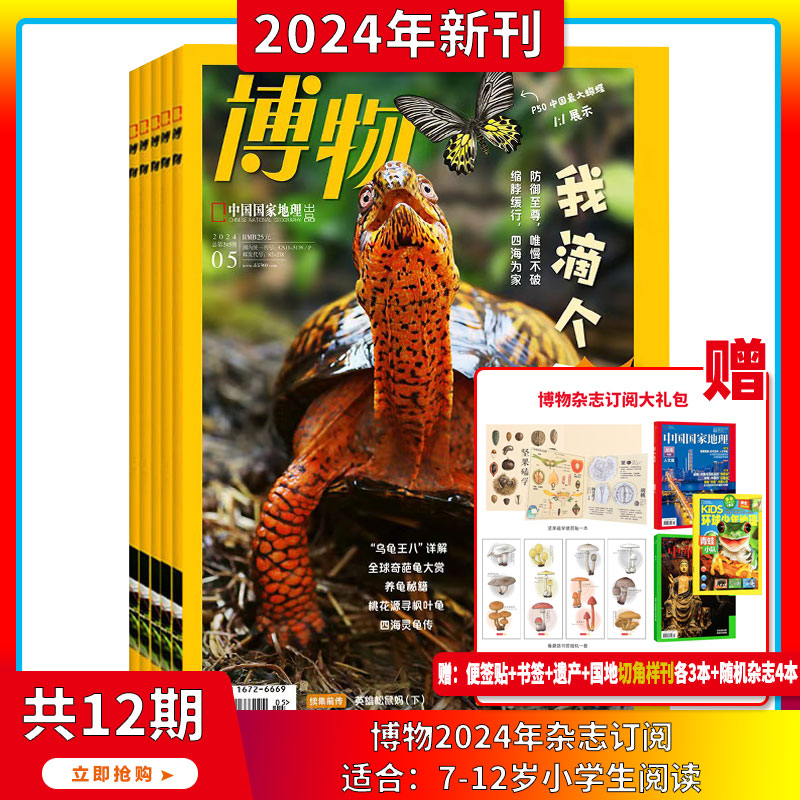 【送订阅礼品】博物杂志 2024年7月起订阅 1年共12期中国国家地理青少版 6-12岁中小学生课外阅读科普百科全书期刊博物君