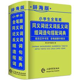辞海版正版2020年最新版小学生专用全笔顺同义近义和反义词组词造句搭配词典多全功能工具书大全四字词语新华成语字典人教版一年级