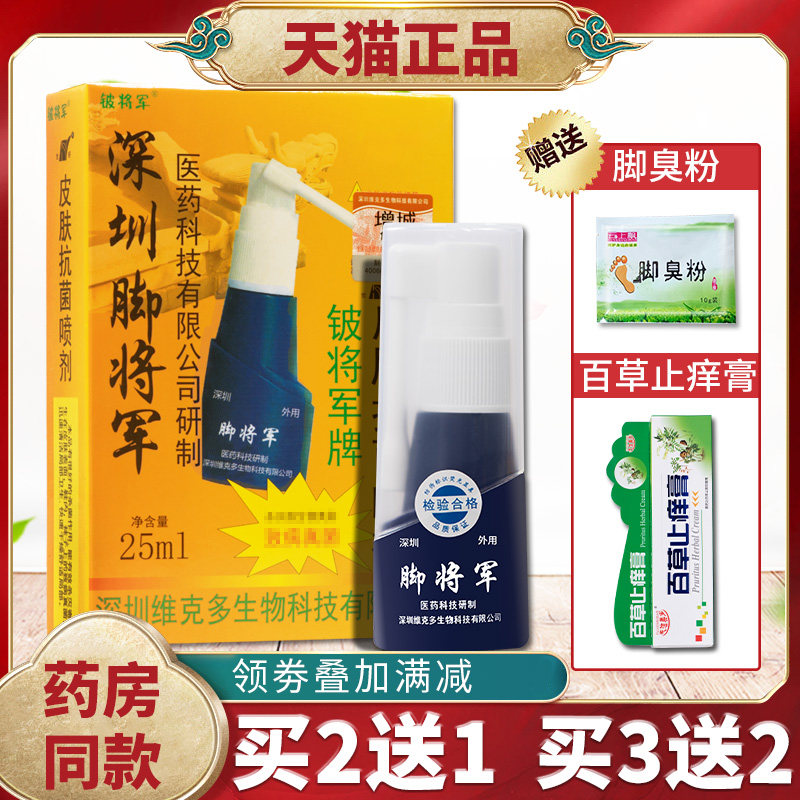 脚将军皮肤抗菌喷剂抑菌脚臭脚痒水泡型脱皮烂脚丫改善止痒液25ml