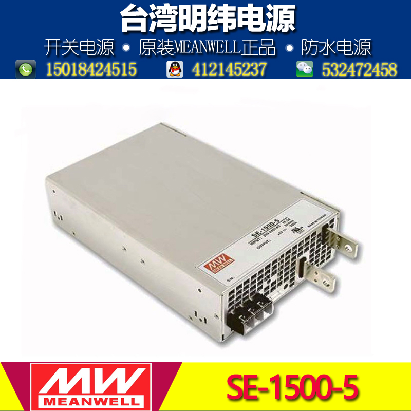 台湾明纬开关电源SE-1500-5 1500W 5V 300A工业级大功率开关电源