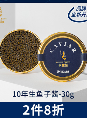 卡露伽俄罗斯10年生鲟鱼子酱30g即食黑鱼籽酱罐头寿司食材水产品