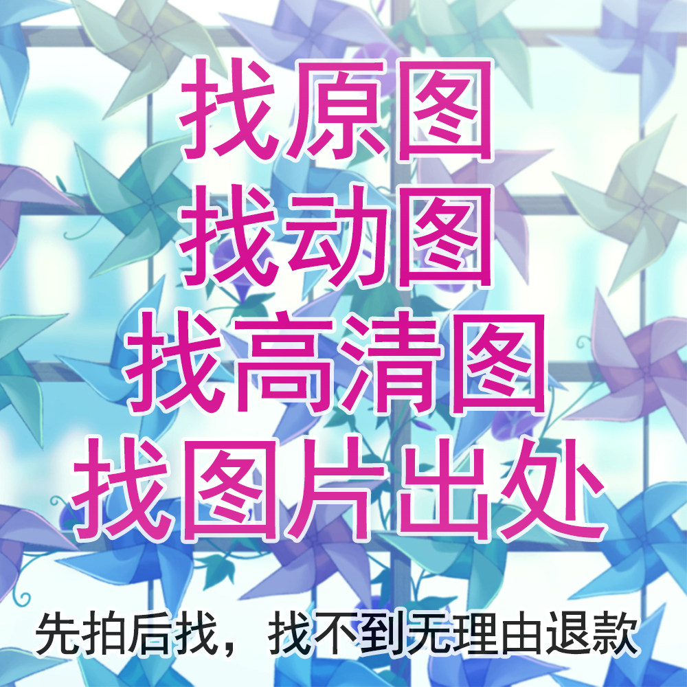 代找高清原图片找动图查找gif图出处帮找动漫人物搜gif动态图出处_双