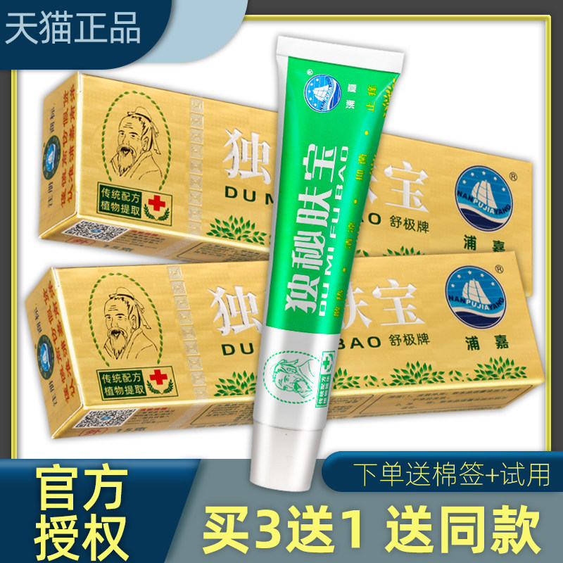 独秘肤宝正品 止痒膏【买3送1】舒极独秘肤宝抑菌膏软膏 浦嘉南洋