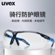 德国uvex优维斯护目镜骑行镜防冲击防风沙防尘眼镜防飞沫防护眼镜