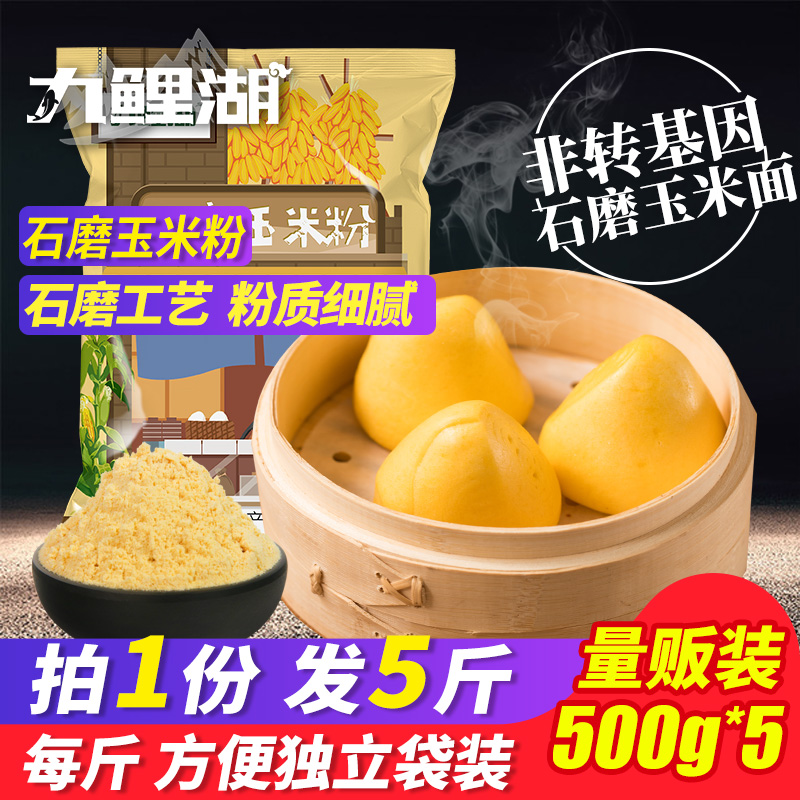 九鲤湖玉米粉玉米面500g*5袋饼