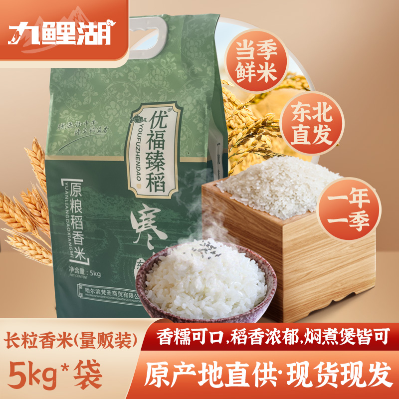 [真空装新米]东北长粒香大米5kg