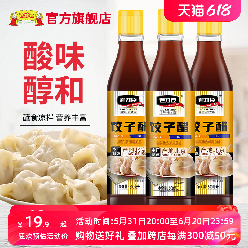 老才臣饺子醋500ml*3家用厨房小瓶装酿造食醋拌凉菜凉面蘸饺子