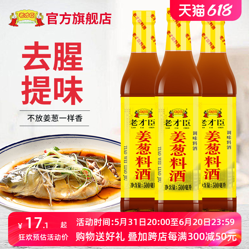 老才臣姜葱料酒500ml*3家用厨房烹饪去腥提鲜解膻调味料家庭装