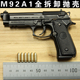 合金帝国伯莱塔M92A1玩具手枪模型 1:2.05全金属全拆卸不可发射军