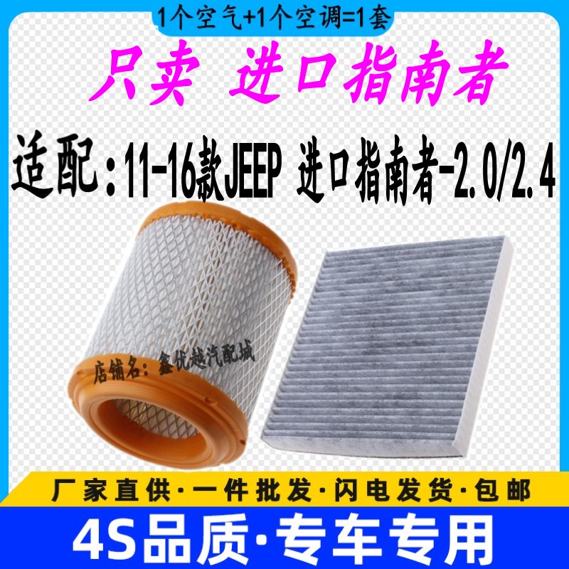 适配11-16款进口指南者空气滤芯空调滤清器格原厂升级空滤2.0 2.4