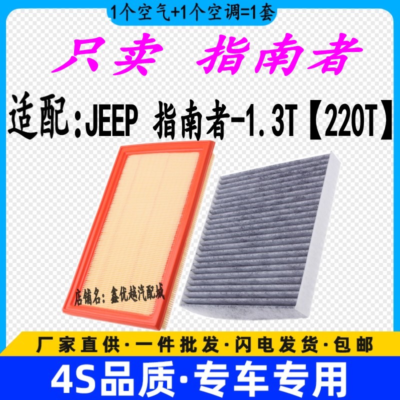 适配JEEP吉普指南者空气滤芯空调滤清器原厂升级空滤1.3T配件220T