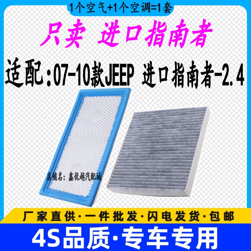 适配07-10款进口指南者空气滤芯空调滤清器格原厂升级空滤2.4配件