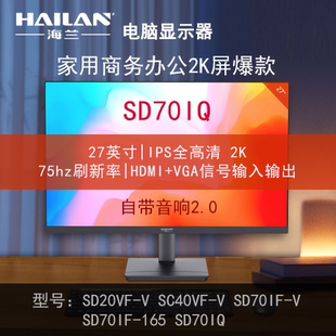 [包顺丰]海兰显示器24寸27寸2k屏SD20VF-V/SC40VF-V/SD70IF-V