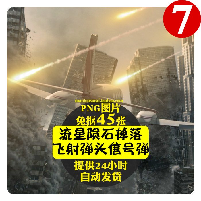 流星陨石掉落飞射信号弹头免抠PNG图片PS电影海报cosplay合成素材在类目 商务/设计服务, 设计服务, 设计素材/源文件中 - 来自Buy2taobao.com提供专业的淘宝代购服务