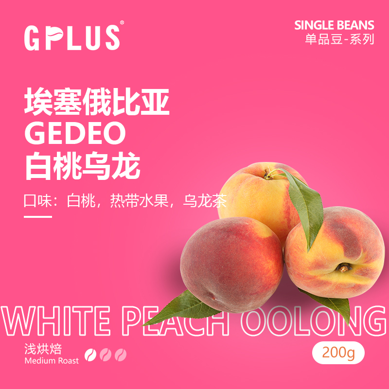 GPLUSCOFFEE 浅烘焙果酸型 埃塞俄比亚 白桃乌龙 酵素水洗