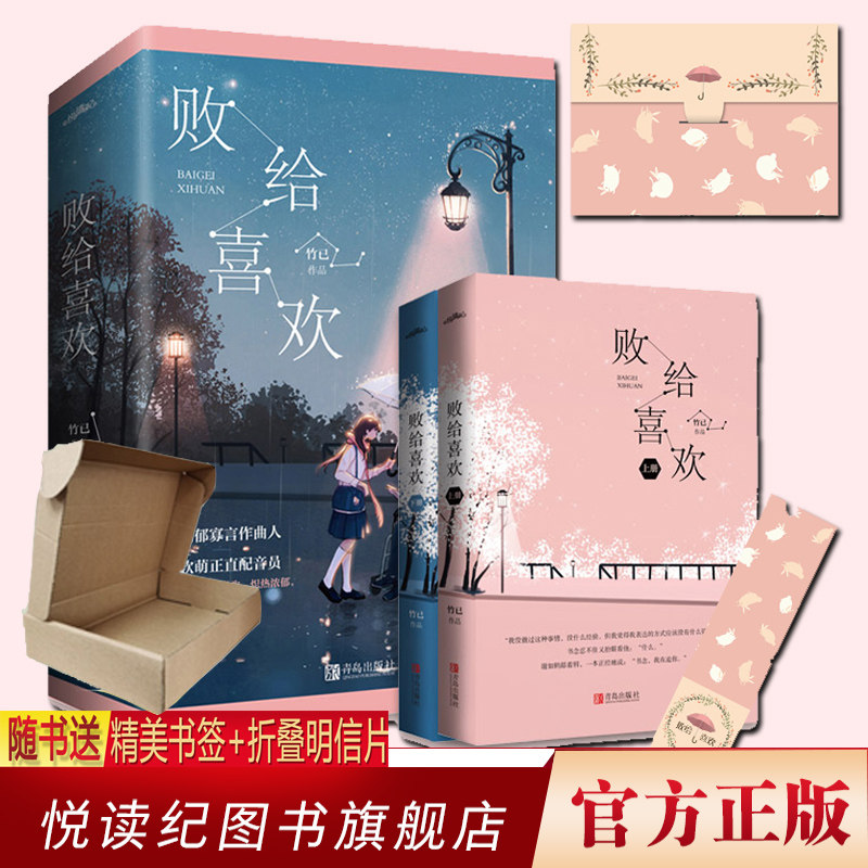 正版现货 飞机盒  败给喜欢  竹已著 青春文学久别重逢温暖疗愈系爱情