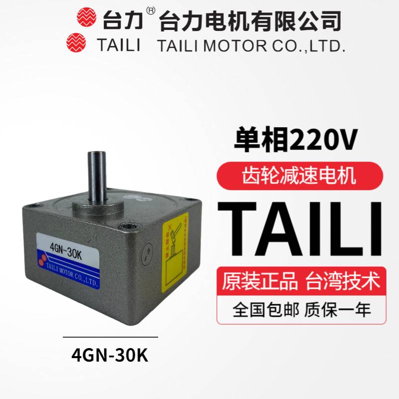 TAILI台力电机单减速机4GN-30K牙箱4GN-10K齿轮箱4GN-3K~300K波箱