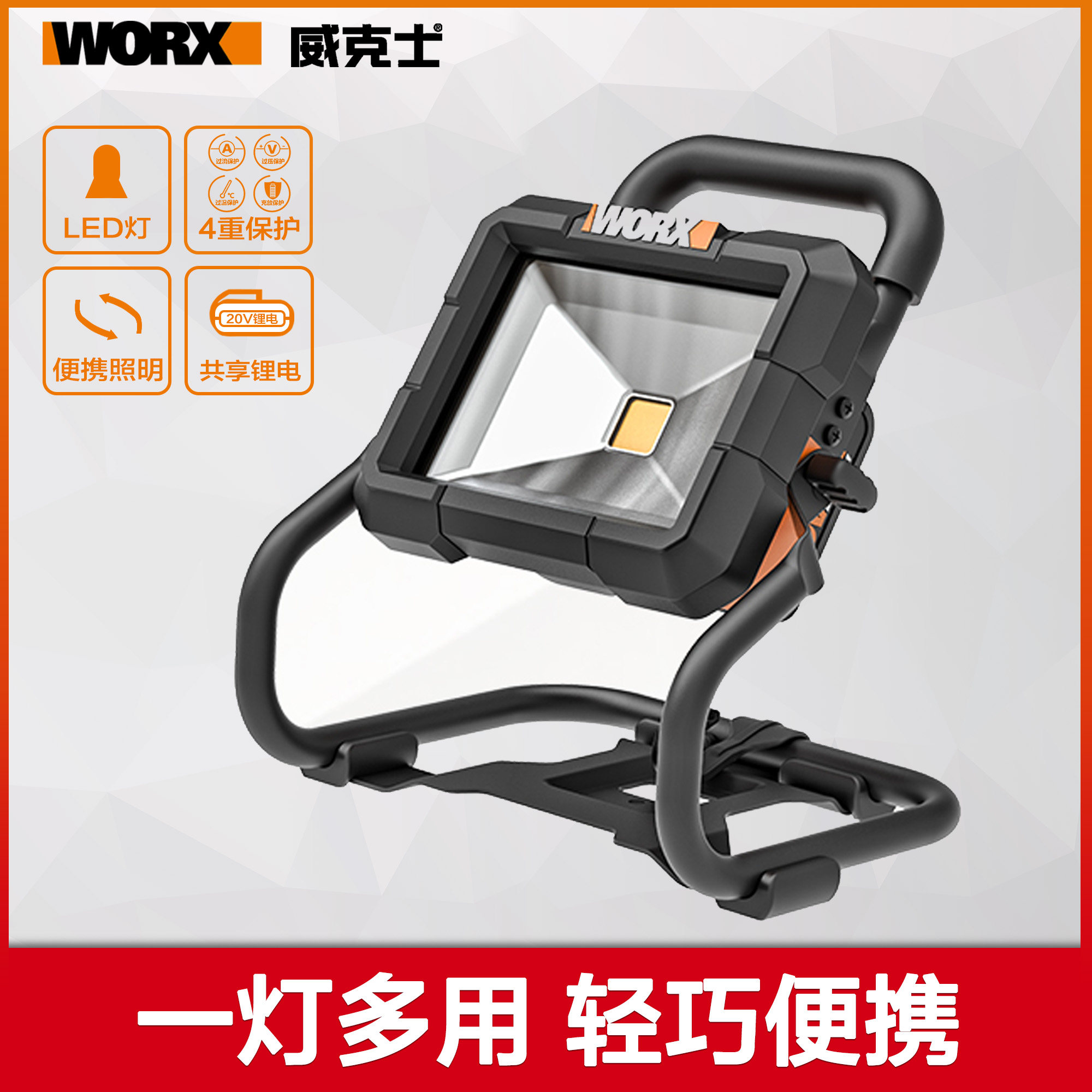 威克士wx026充电投光灯手提20伏锂电led强光灯户外露营照明灯射灯
